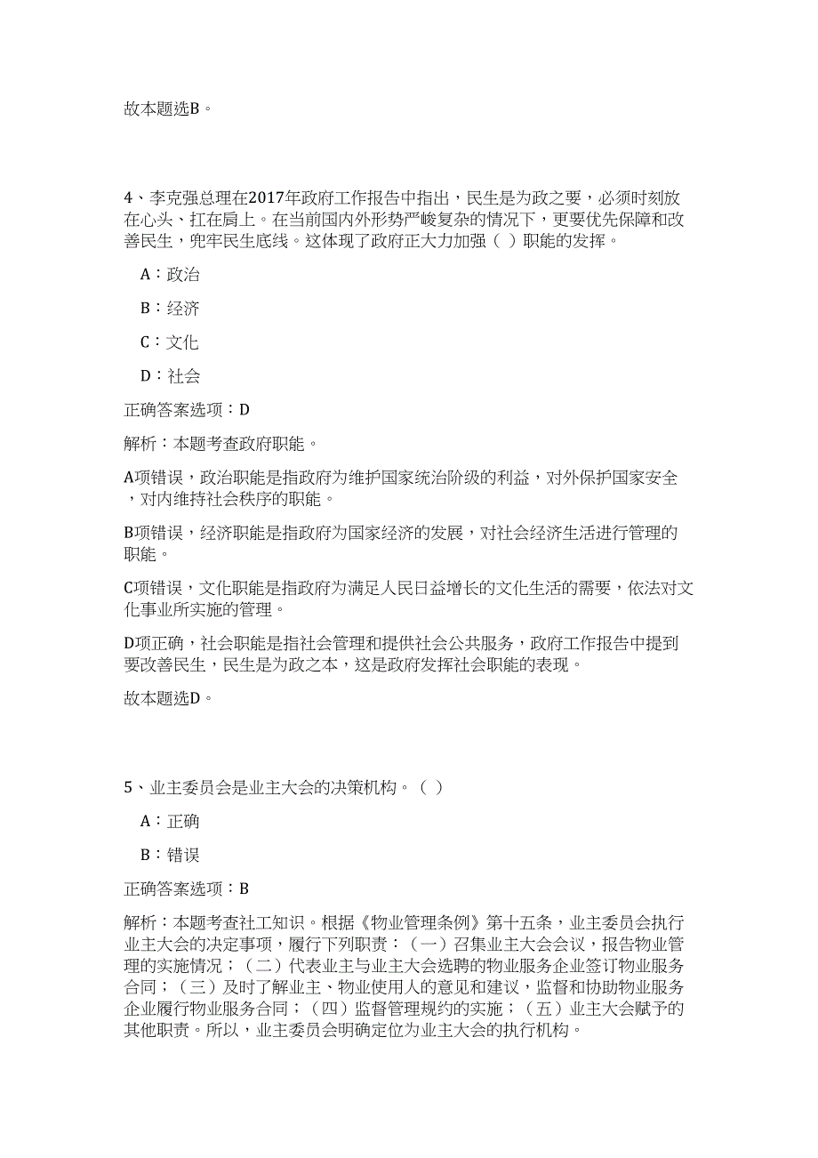 2023安徽黄山徽州区事业单位招聘58人（公共基础共200题）难、易度冲刺试卷含解析_第3页