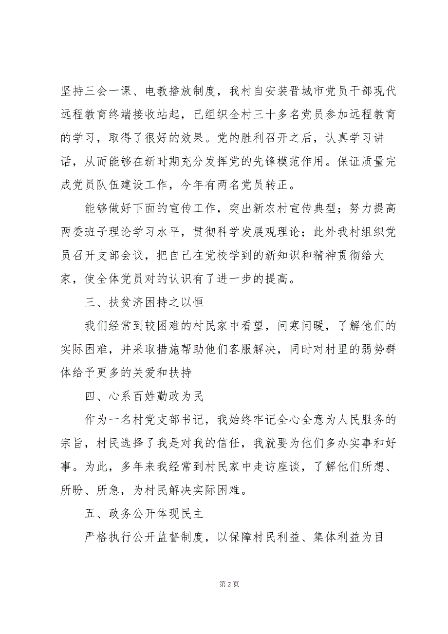 村党支部书记廉洁工作述职报告五篇_第2页