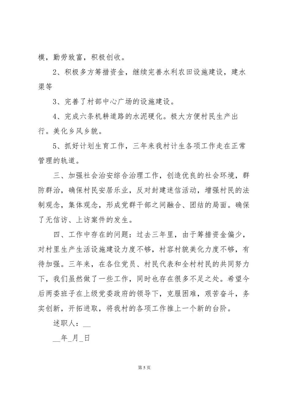 村党支部书记廉洁工作述职报告五篇_第5页
