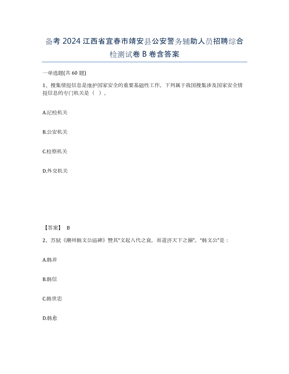 备考2024江西省宜春市靖安县公安警务辅助人员招聘综合检测试卷B卷含答案_第1页