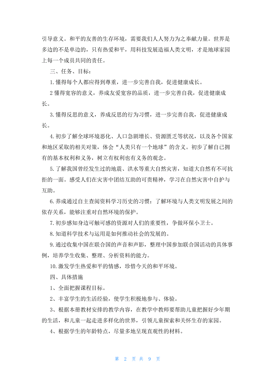 部编版道德与法治六年级下册教学计划(合集3篇)_第2页