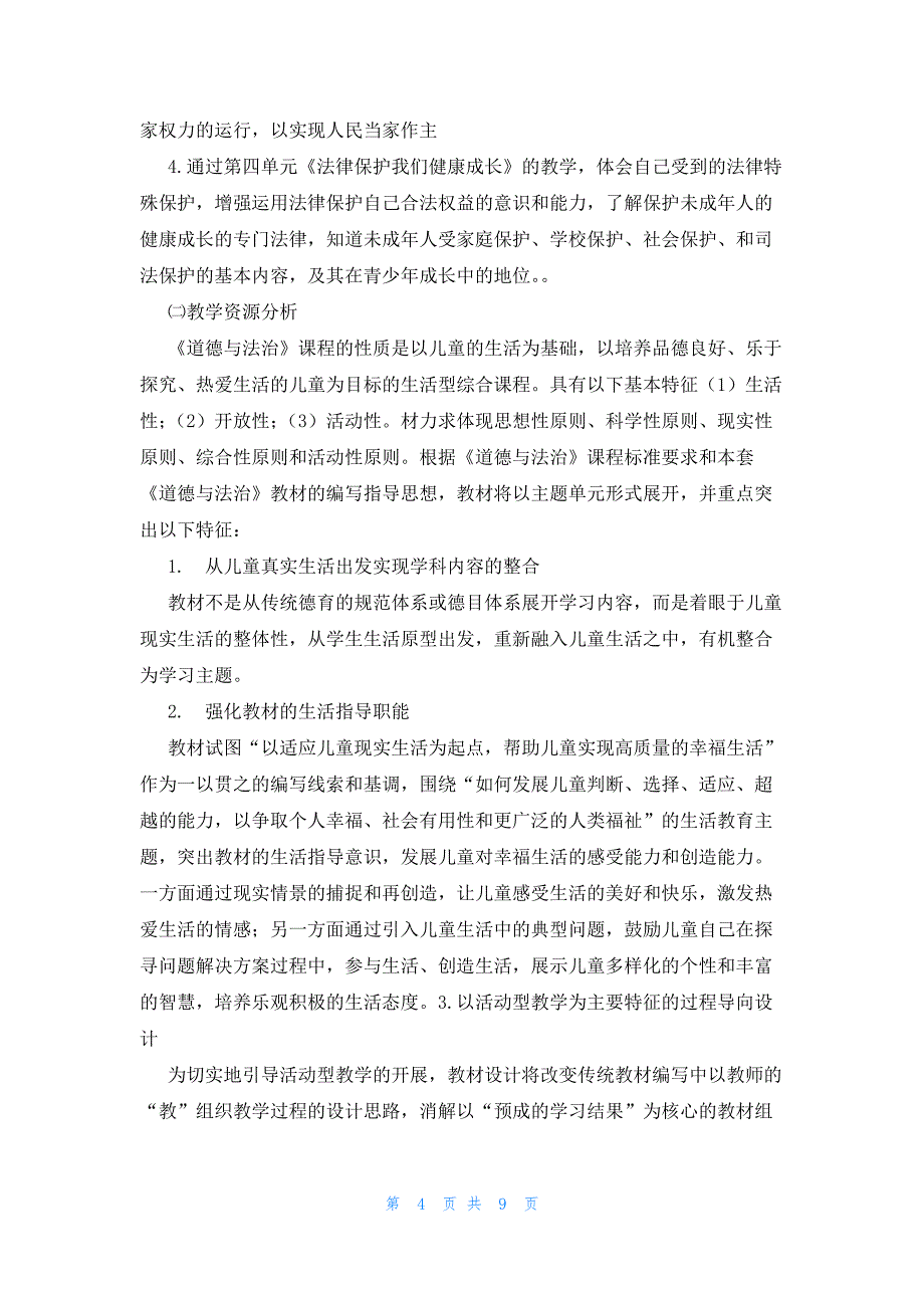 部编版道德与法治六年级下册教学计划(合集3篇)_第4页