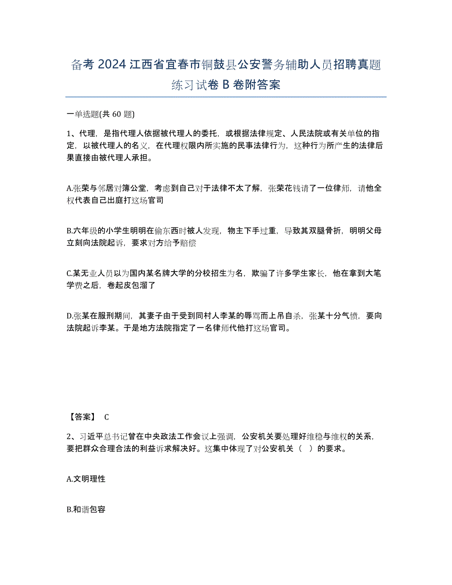 备考2024江西省宜春市铜鼓县公安警务辅助人员招聘真题练习试卷B卷附答案_第1页