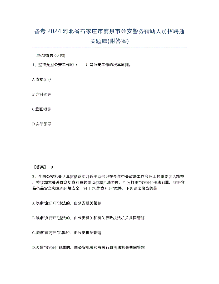 备考2024河北省石家庄市鹿泉市公安警务辅助人员招聘通关题库(附答案)_第1页