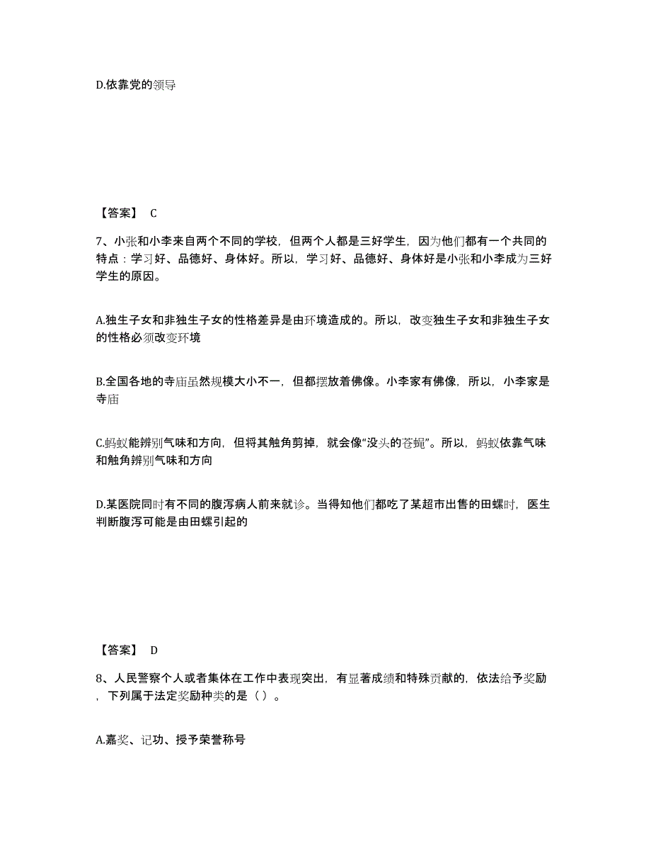 备考2024河北省石家庄市鹿泉市公安警务辅助人员招聘通关题库(附答案)_第4页