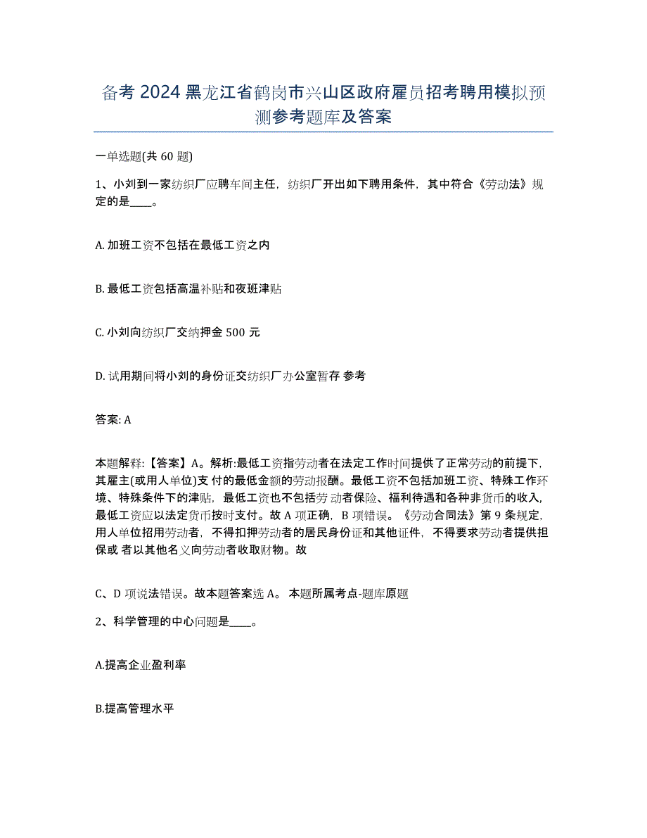 备考2024黑龙江省鹤岗市兴山区政府雇员招考聘用模拟预测参考题库及答案_第1页