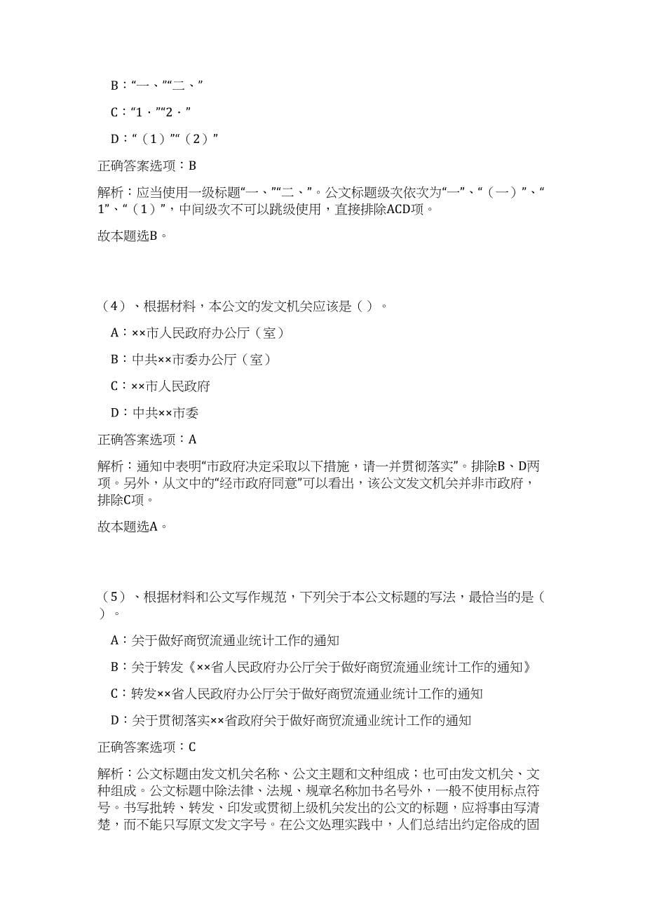 2023年下半年四川南充营山县招聘事业单位工作人员36人（公共基础共200题）难、易度冲刺试卷含解析_第5页