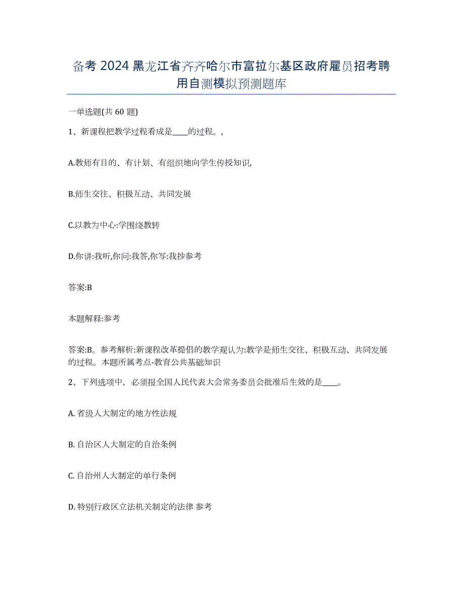 备考2024黑龙江省齐齐哈尔市富拉尔基区政府雇员招考聘用自测模拟预测题库_第1页