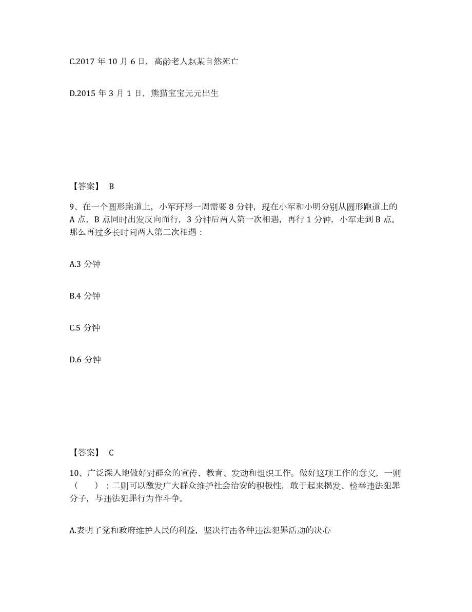 备考2024江西省新余市公安警务辅助人员招聘过关检测试卷B卷附答案_第5页