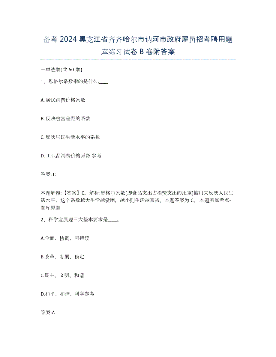 备考2024黑龙江省齐齐哈尔市讷河市政府雇员招考聘用题库练习试卷B卷附答案_第1页