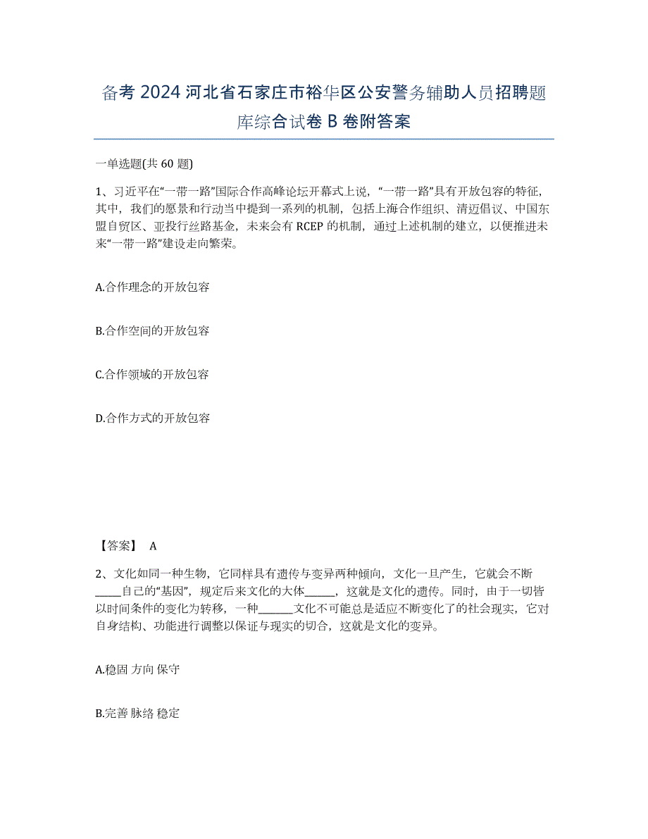 备考2024河北省石家庄市裕华区公安警务辅助人员招聘题库综合试卷B卷附答案_第1页