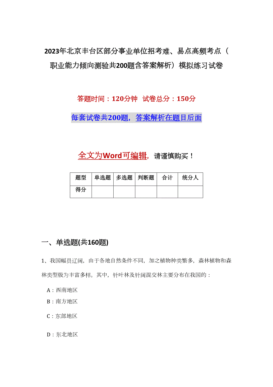 2023年北京丰台区部分事业单位招考难、易点高频考点（职业能力倾向测验共200题含答案解析）模拟练习试卷_第1页