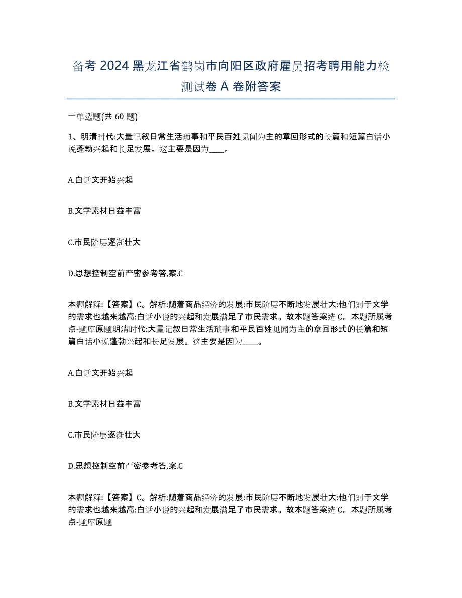 备考2024黑龙江省鹤岗市向阳区政府雇员招考聘用能力检测试卷A卷附答案_第1页