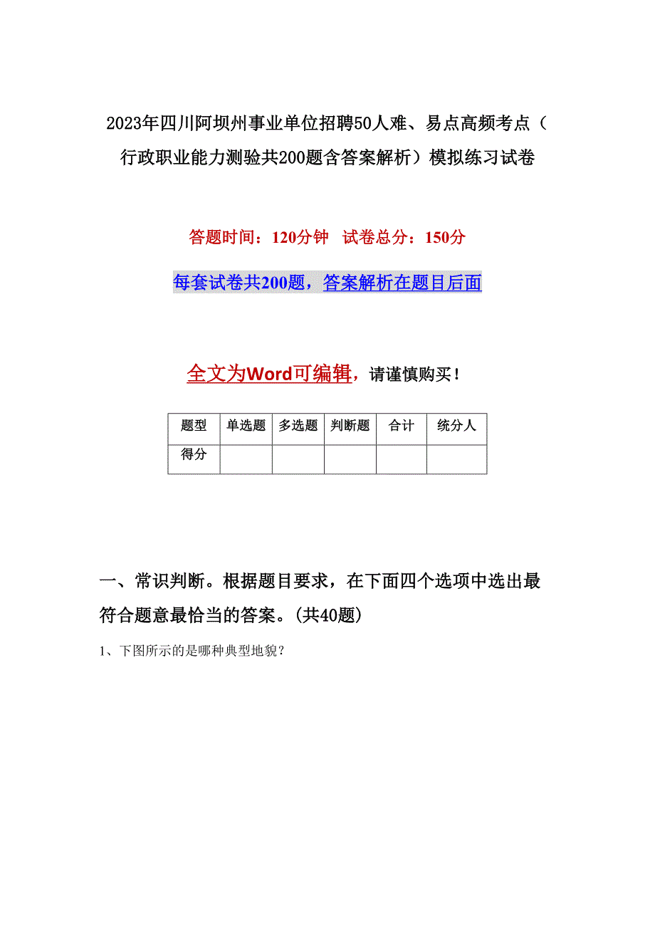 2023年四川阿坝州事业单位招聘50人难、易点高频考点（行政职业能力测验共200题含答案解析）模拟练习试卷_第1页