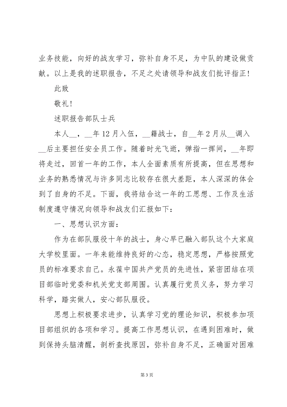 述职报告部队士兵_第3页