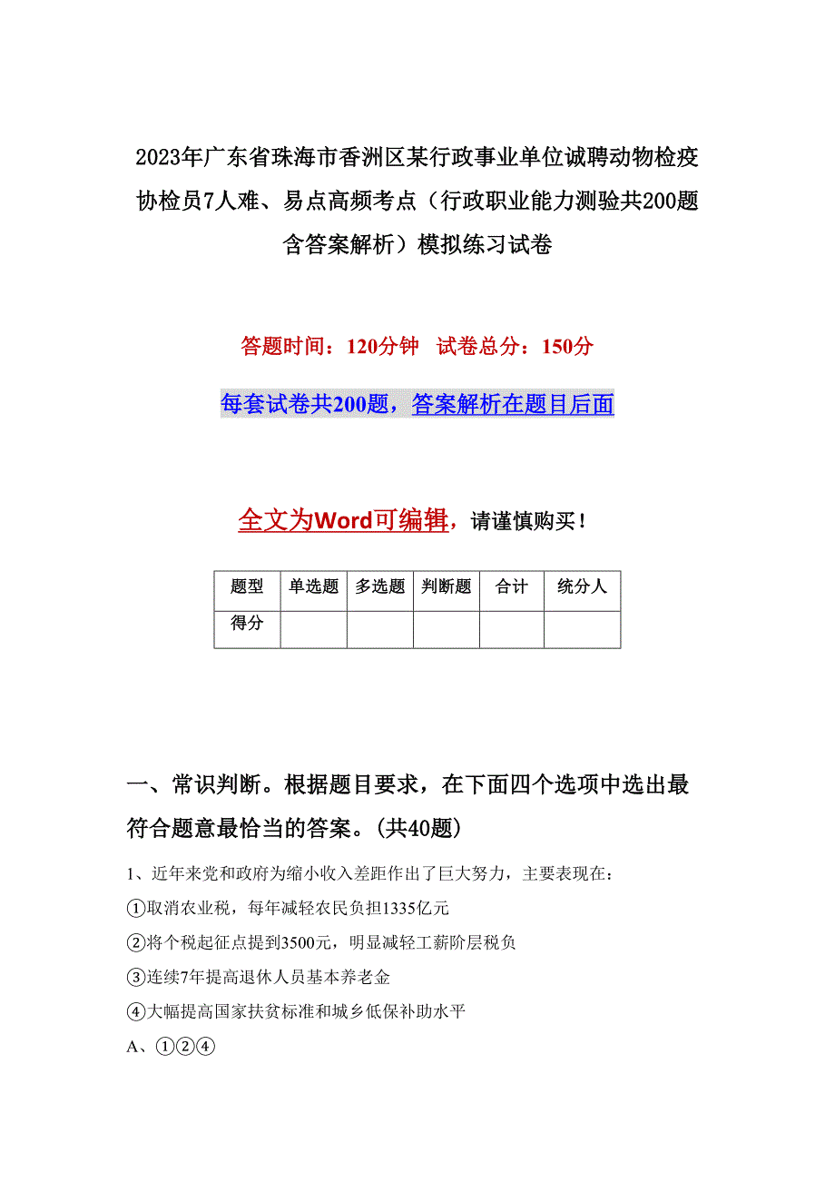 2023年广东省珠海市香洲区某行政事业单位诚聘动物检疫协检员7人难、易点高频考点（行政职业能力测验共200题含答案解析）模拟练习试卷_第1页