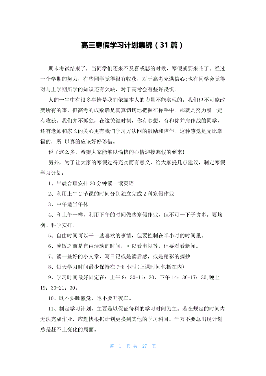 高三寒假学习计划集锦（31篇）_第1页