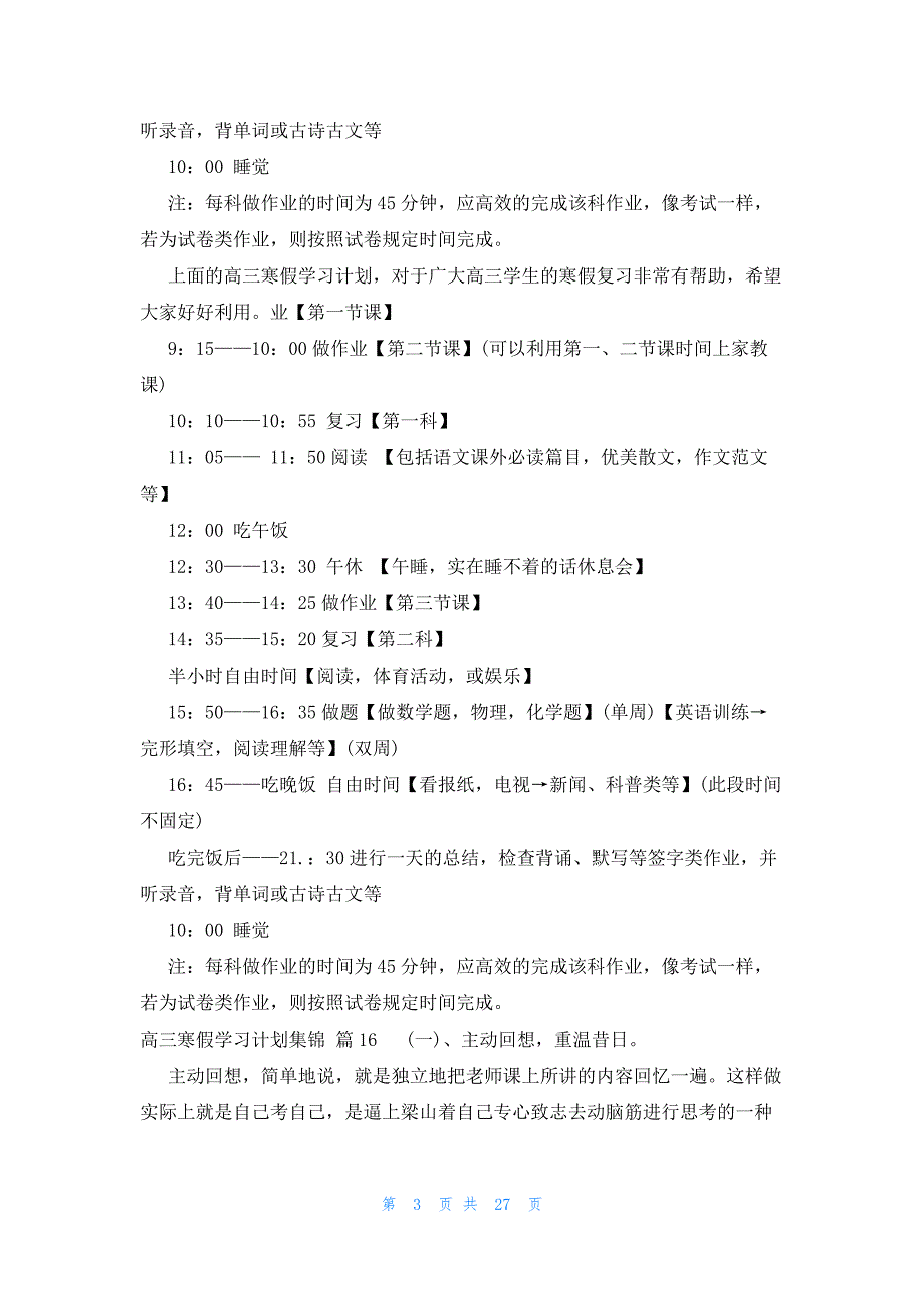 高三寒假学习计划集锦（31篇）_第3页