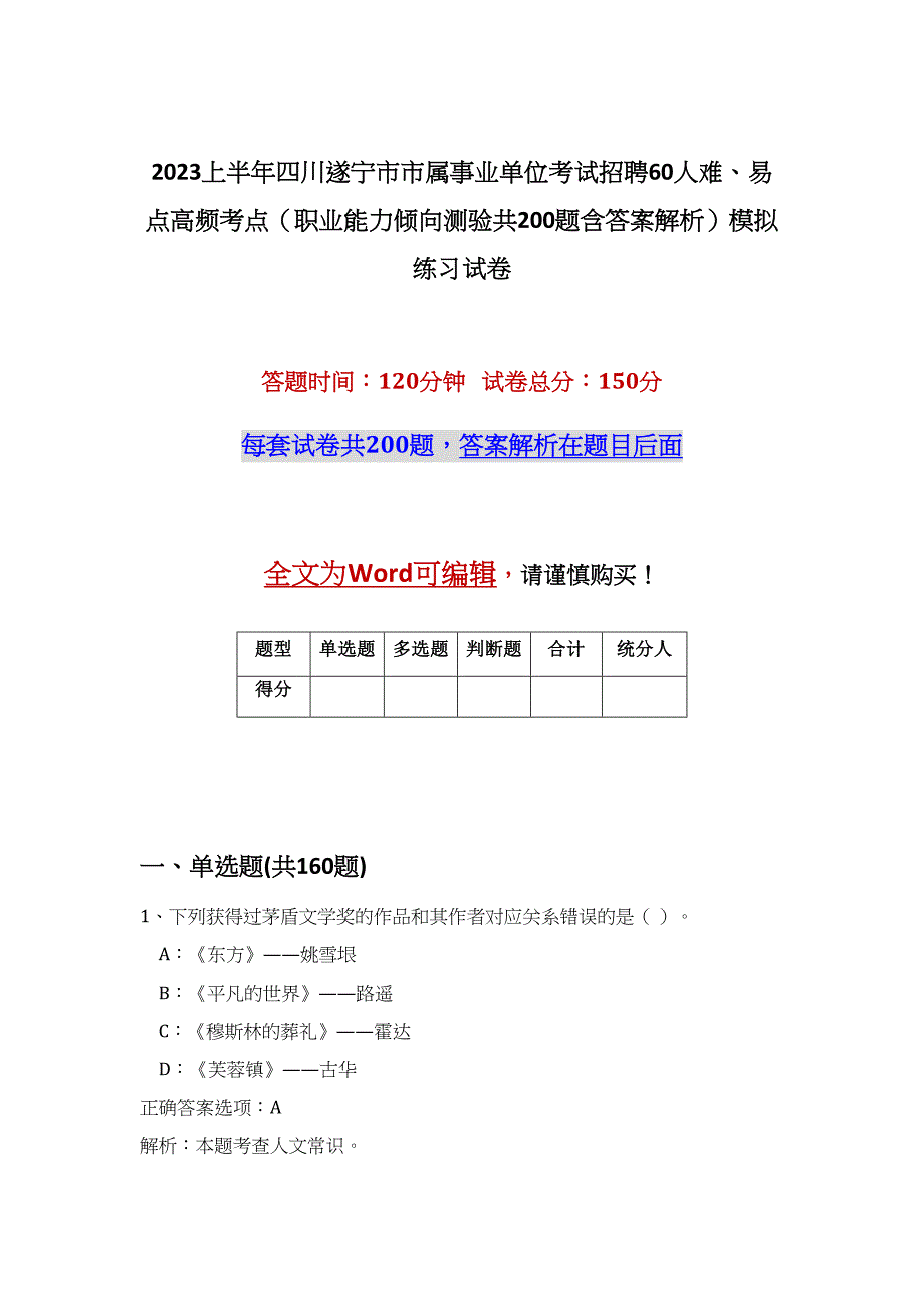 2023上半年四川遂宁市市属事业单位考试招聘60人难、易点高频考点（职业能力倾向测验共200题含答案解析）模拟练习试卷_第1页