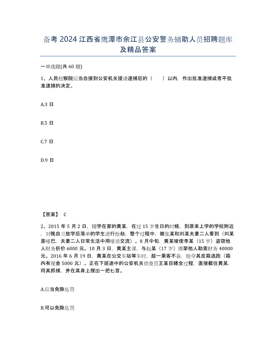 备考2024江西省鹰潭市余江县公安警务辅助人员招聘题库及答案_第1页