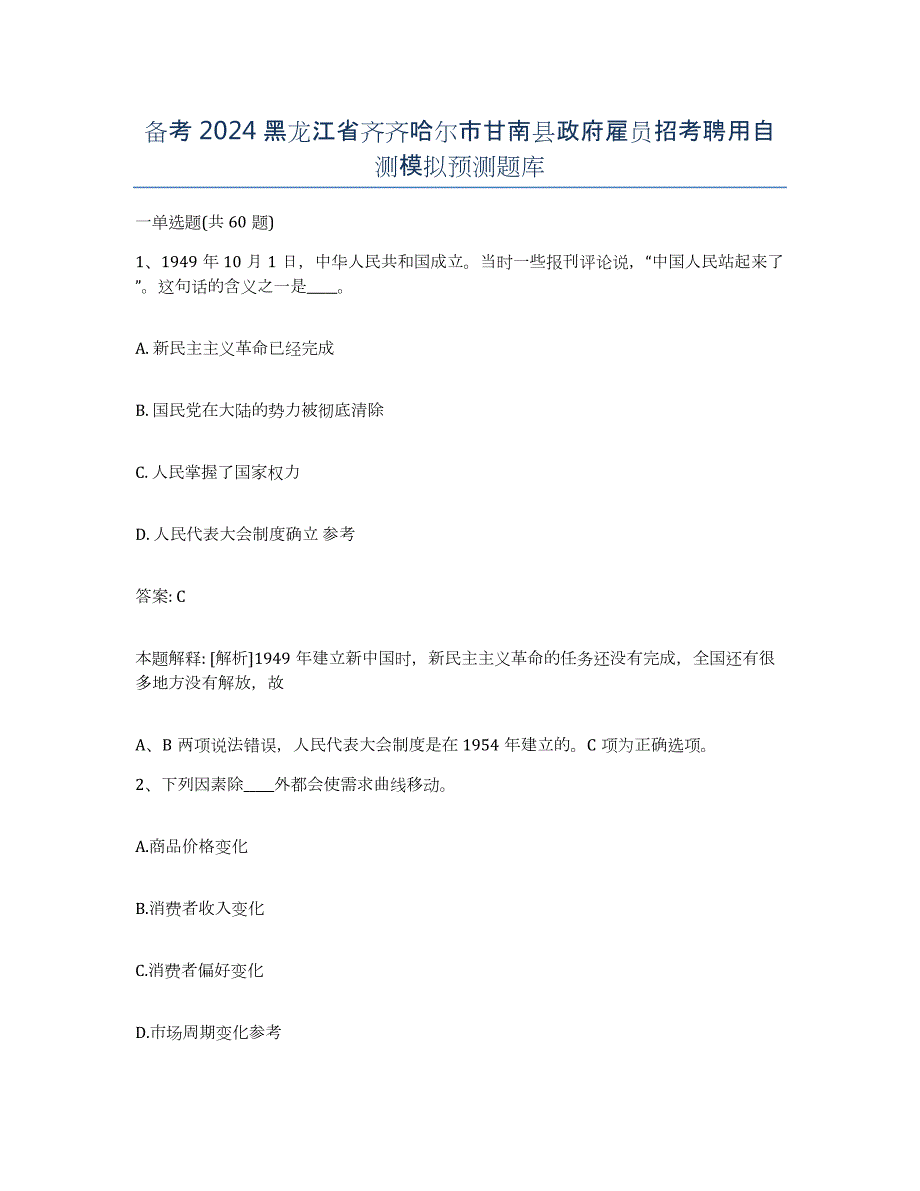 备考2024黑龙江省齐齐哈尔市甘南县政府雇员招考聘用自测模拟预测题库_第1页