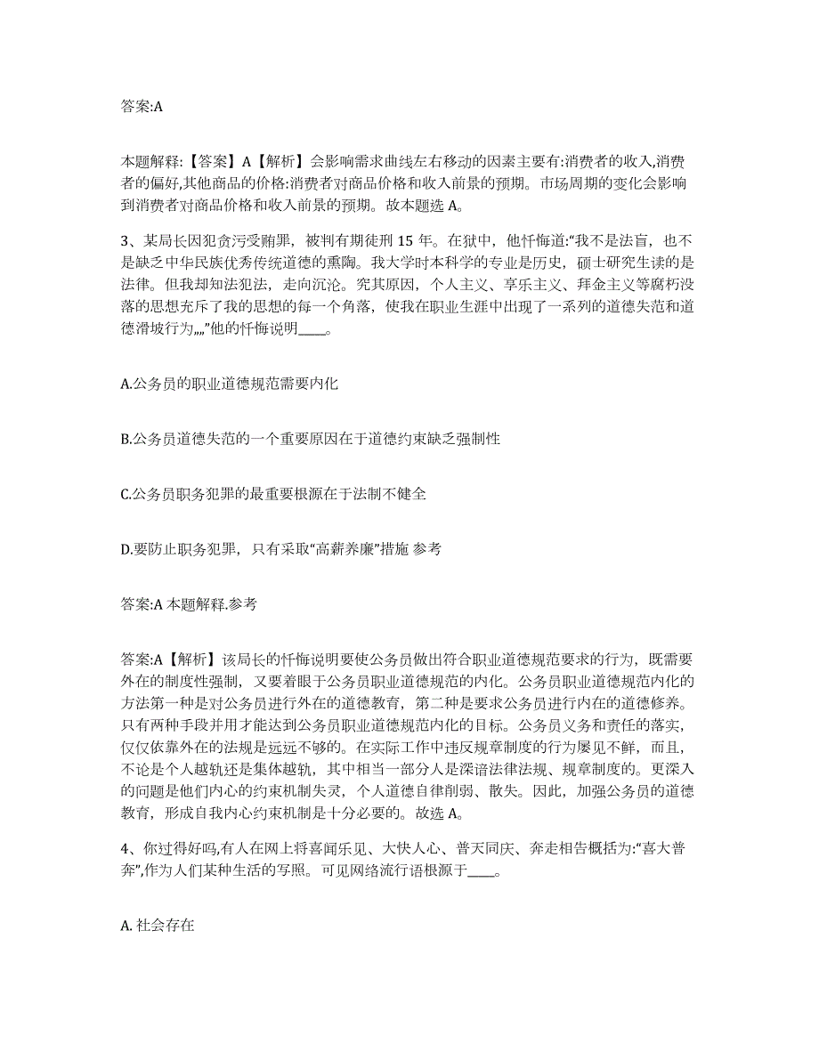 备考2024黑龙江省齐齐哈尔市甘南县政府雇员招考聘用自测模拟预测题库_第2页