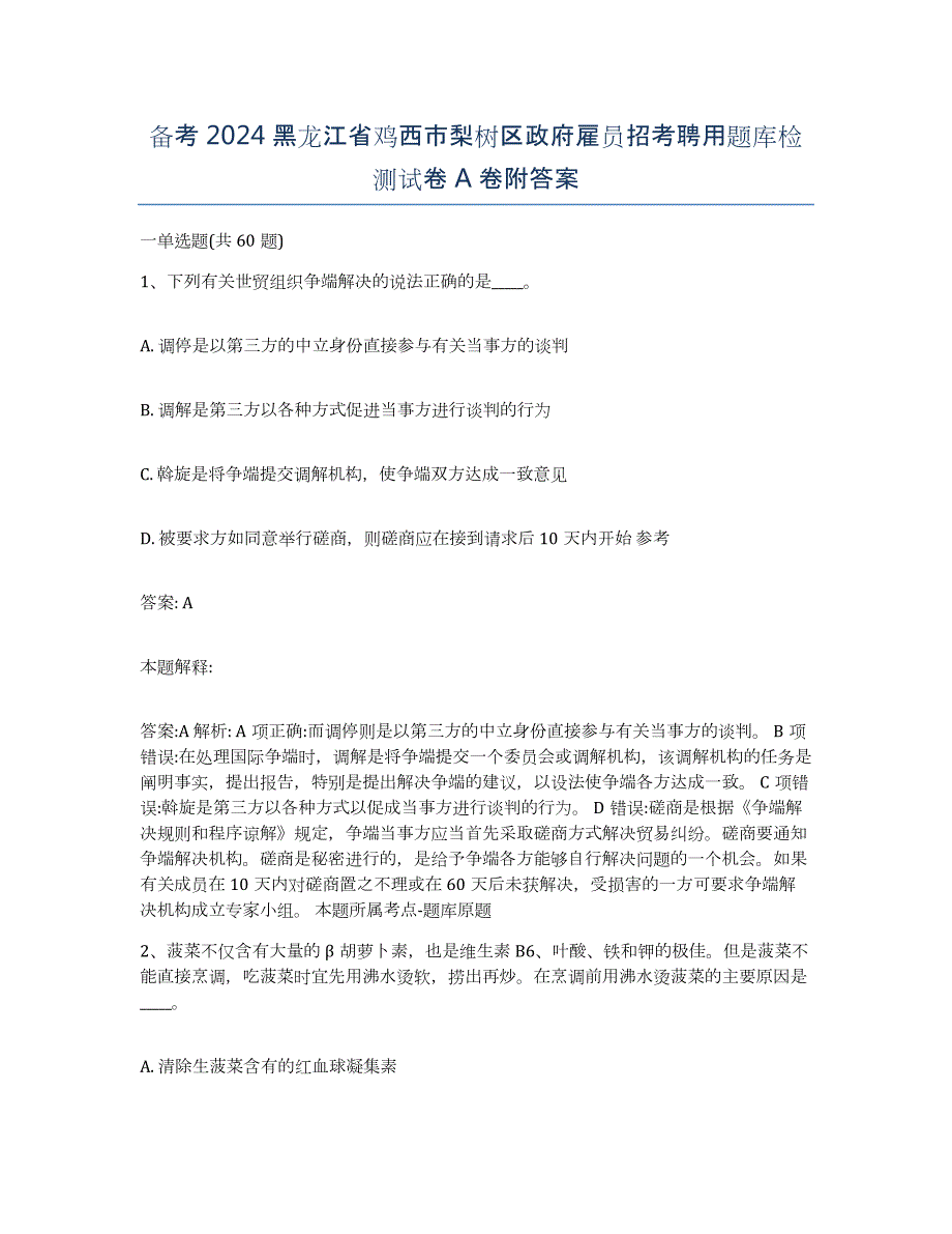 备考2024黑龙江省鸡西市梨树区政府雇员招考聘用题库检测试卷A卷附答案_第1页