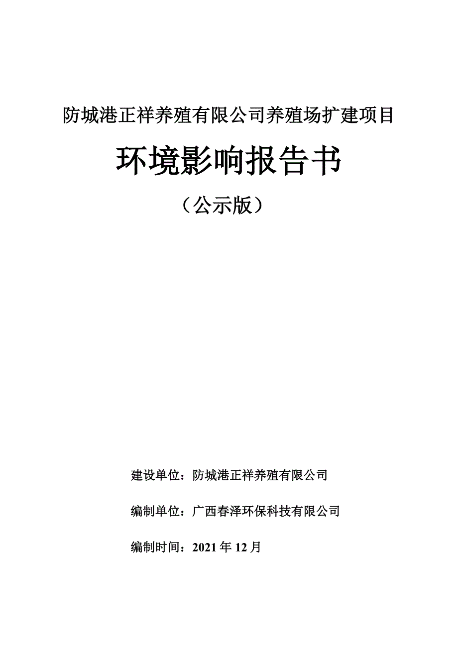 防城港正祥养殖有限公司养殖场扩建项目环境影响报告_第1页