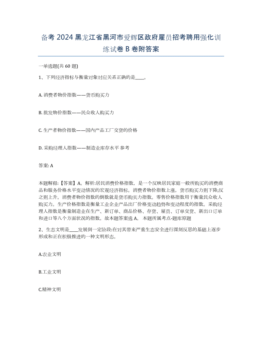 备考2024黑龙江省黑河市爱辉区政府雇员招考聘用强化训练试卷B卷附答案_第1页