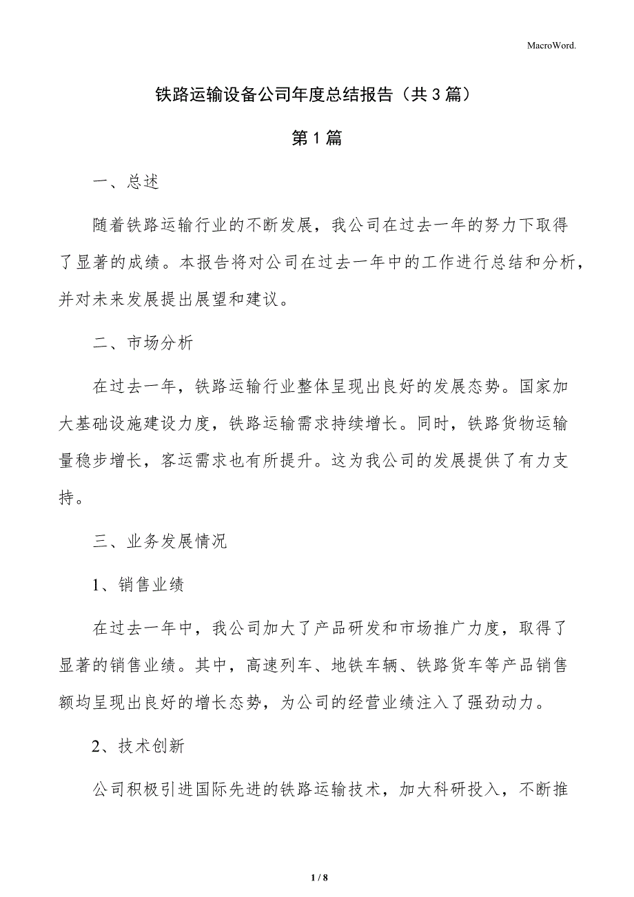 铁路运输设备公司年度总结报告（共3篇）_第1页