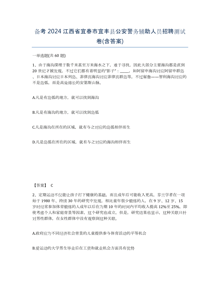 备考2024江西省宜春市宜丰县公安警务辅助人员招聘测试卷(含答案)_第1页