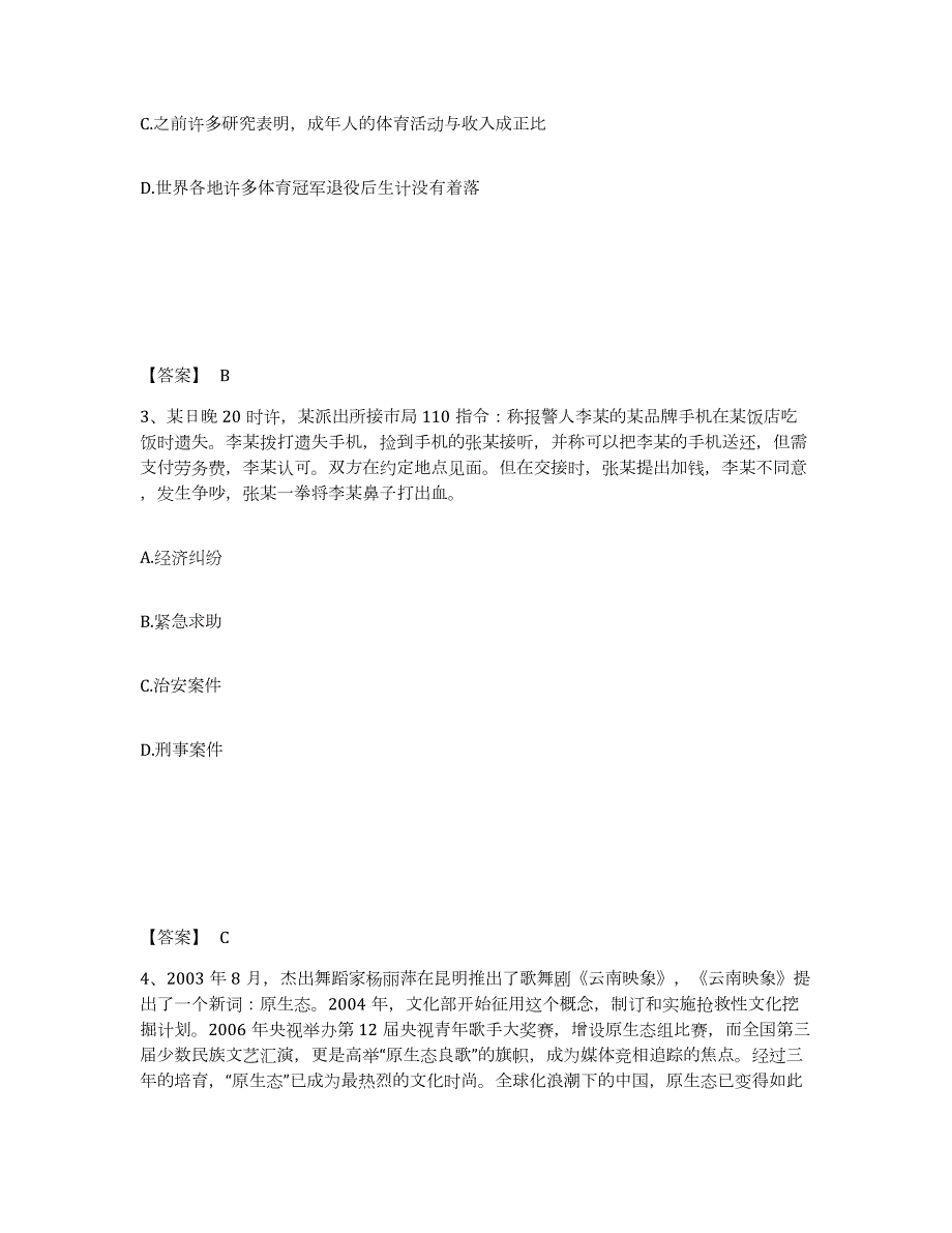 备考2024江西省宜春市宜丰县公安警务辅助人员招聘测试卷(含答案)_第2页