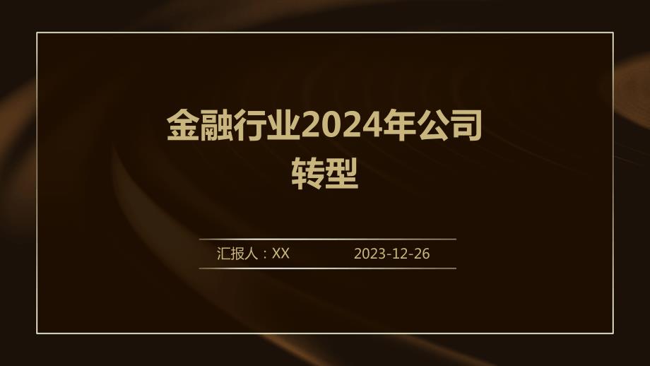 金融行业2024年公司转型_第1页