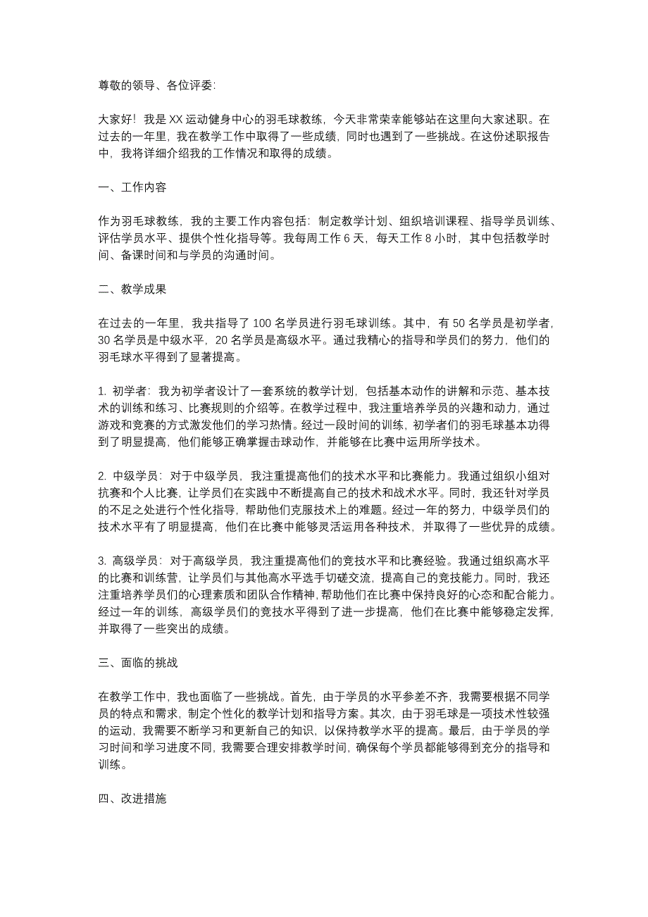 运动健身羽毛球教练述职报告_第1页