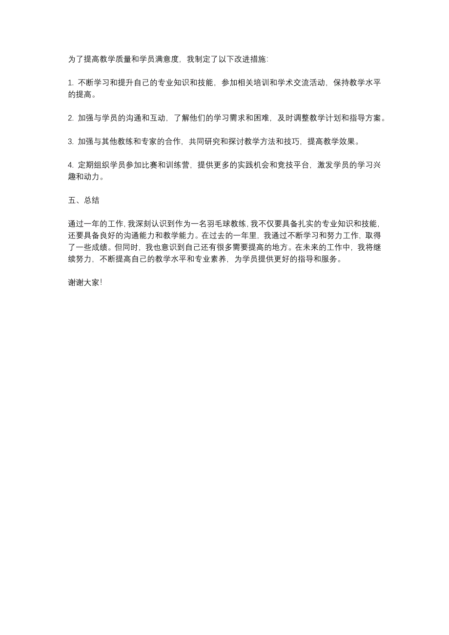 运动健身羽毛球教练述职报告_第2页