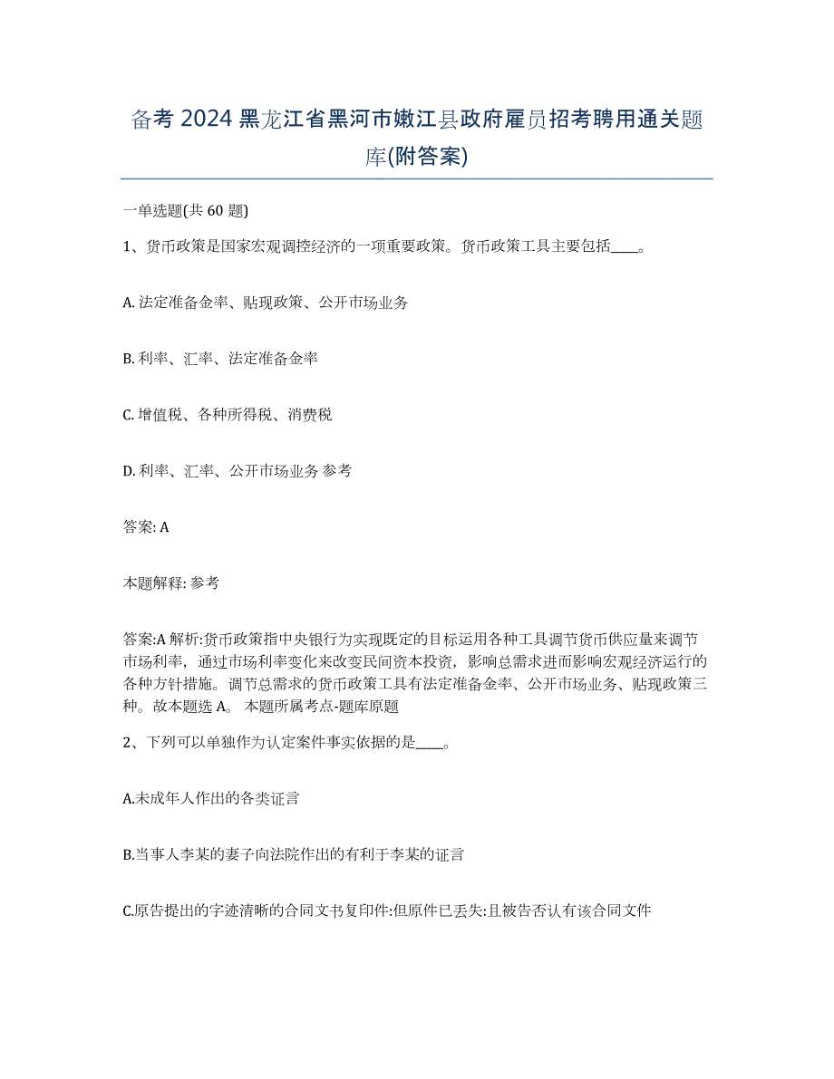 备考2024黑龙江省黑河市嫩江县政府雇员招考聘用通关题库(附答案)_第1页