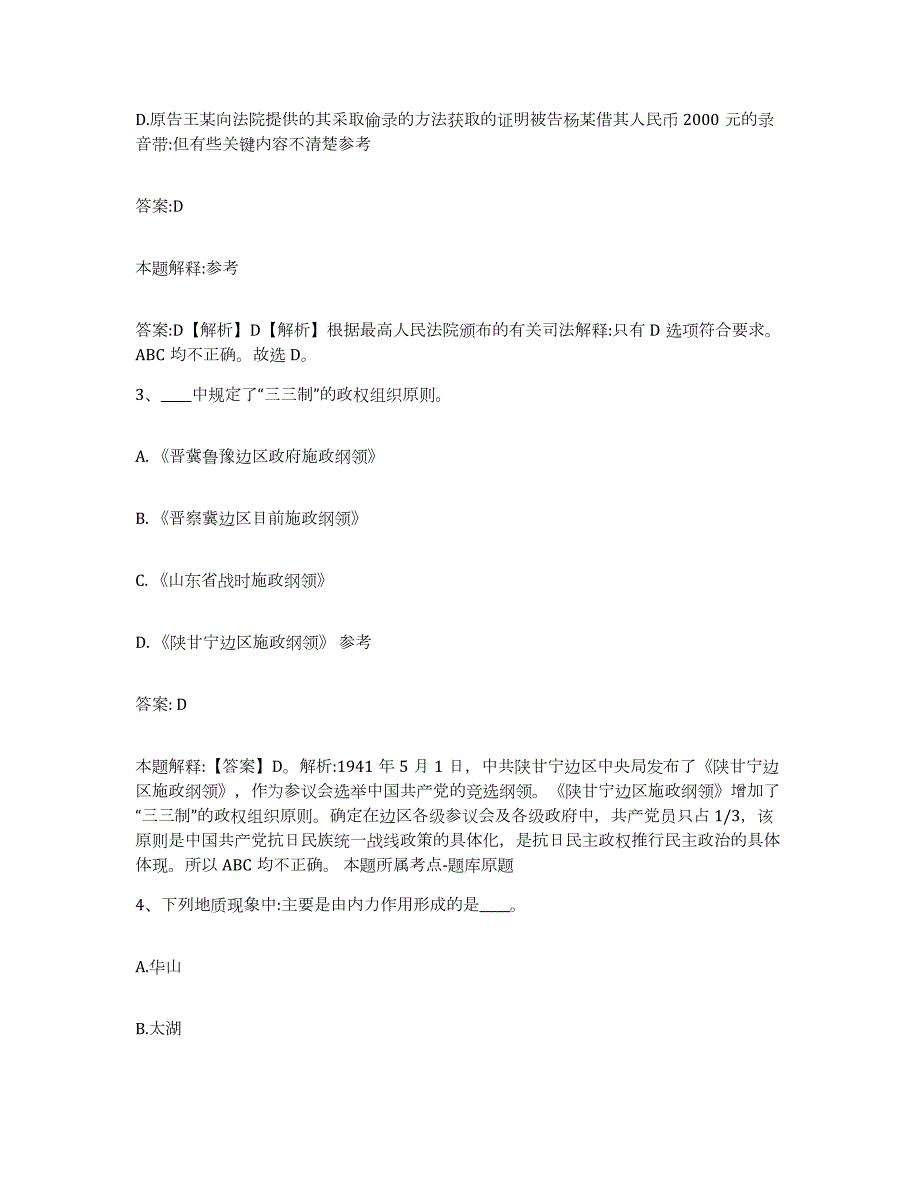 备考2024黑龙江省黑河市嫩江县政府雇员招考聘用通关题库(附答案)_第2页