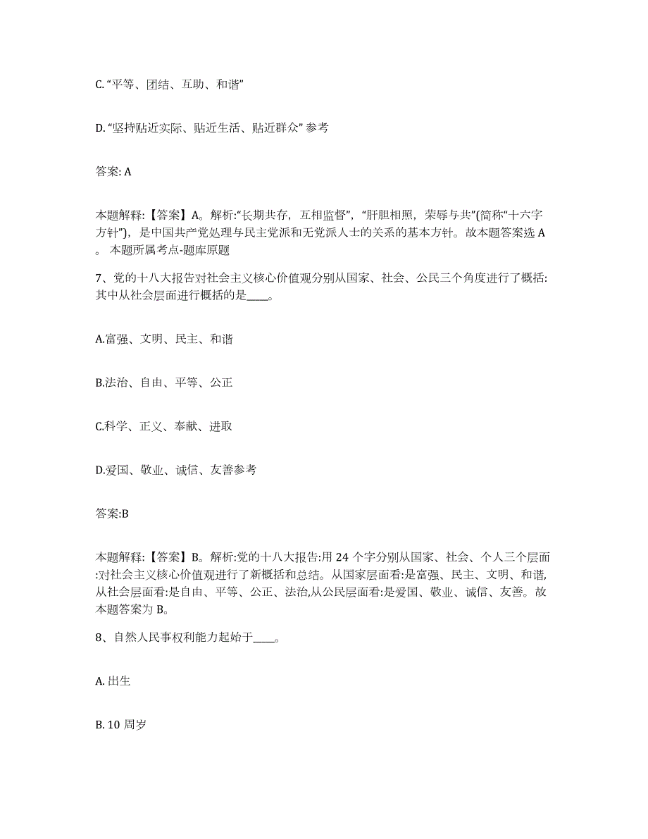 备考2024黑龙江省黑河市嫩江县政府雇员招考聘用通关题库(附答案)_第4页