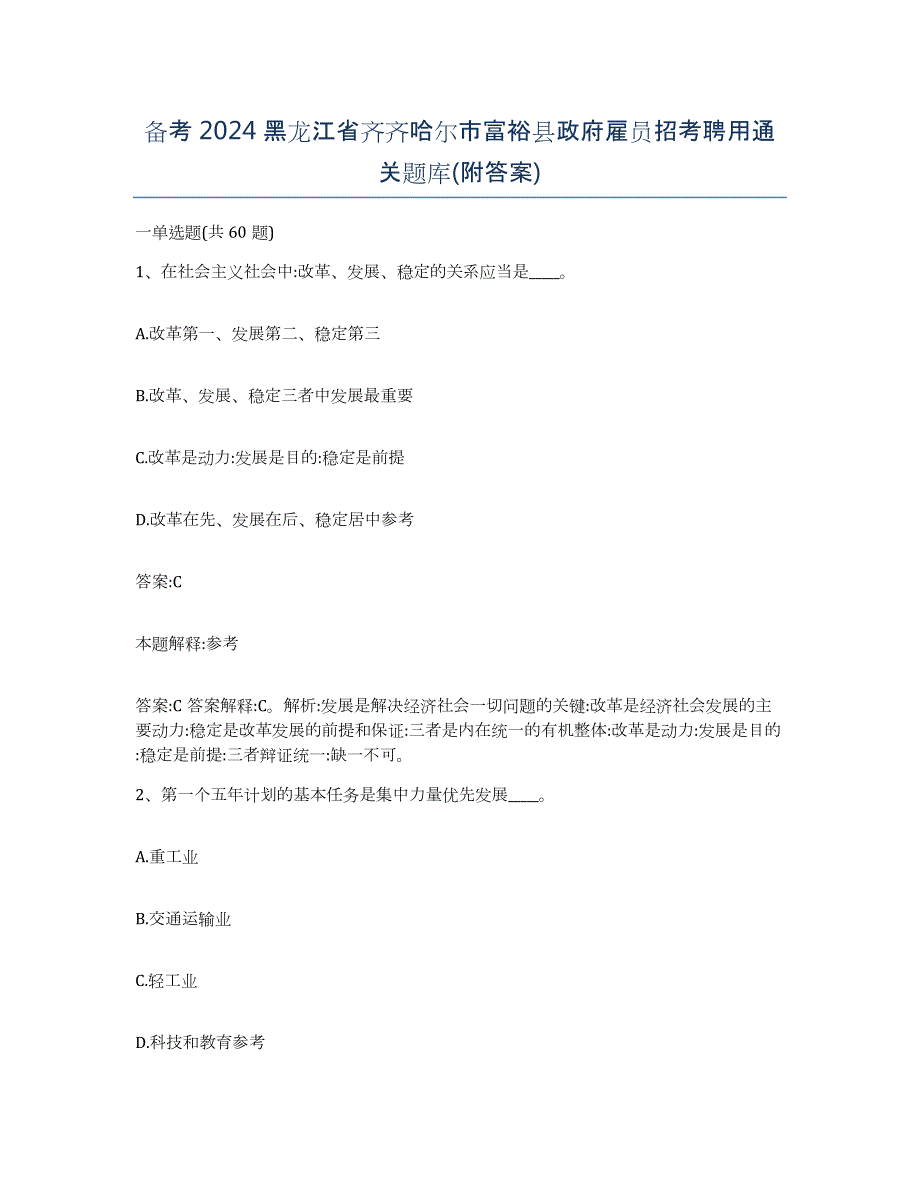 备考2024黑龙江省齐齐哈尔市富裕县政府雇员招考聘用通关题库(附答案)_第1页