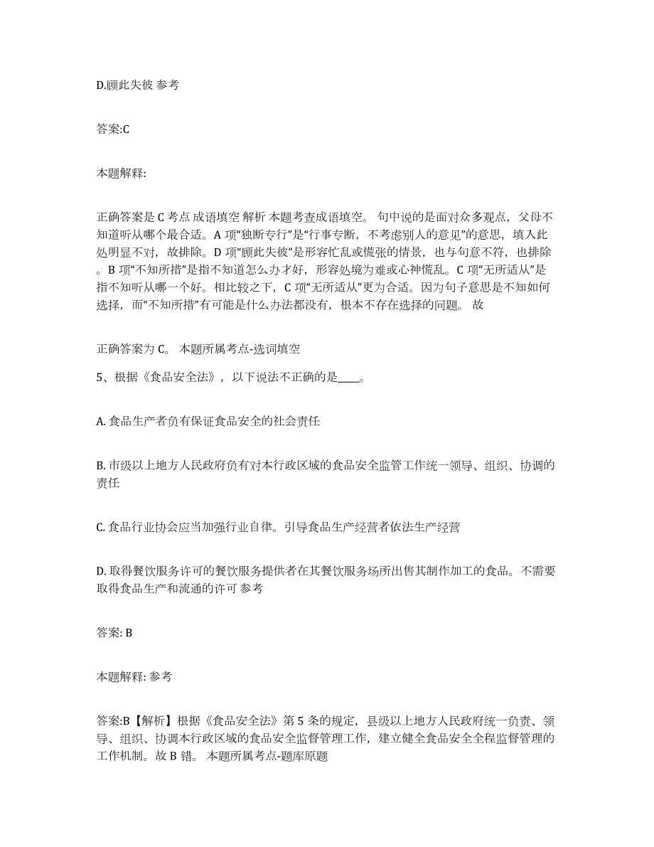 备考2024黑龙江省齐齐哈尔市富裕县政府雇员招考聘用通关题库(附答案)_第3页