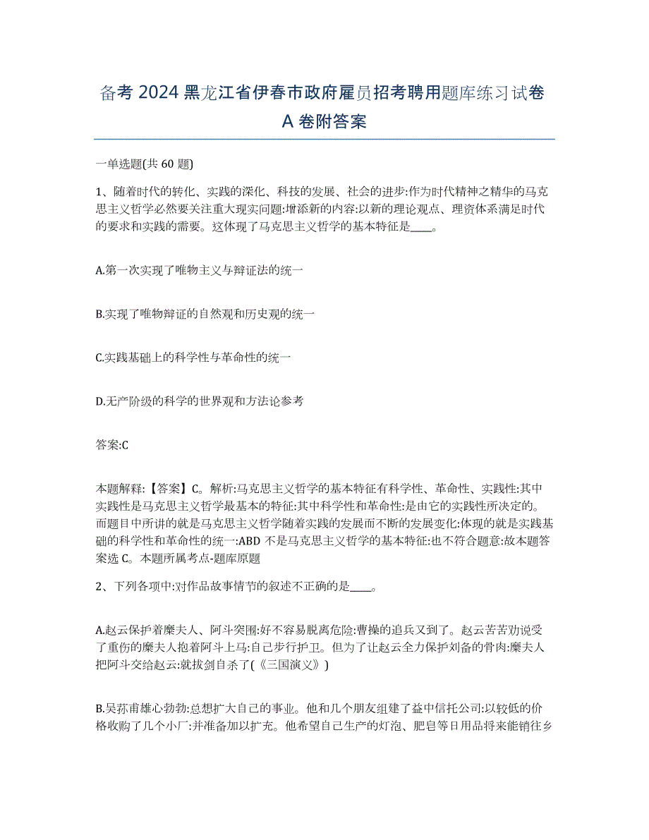 备考2024黑龙江省伊春市政府雇员招考聘用题库练习试卷A卷附答案_第1页