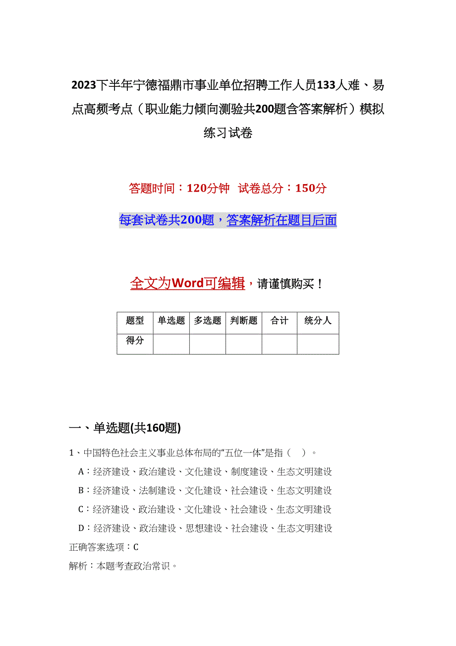 2023下半年宁德福鼎市事业单位招聘工作人员133人难、易点高频考点（职业能力倾向测验共200题含答案解析）模拟练习试卷_第1页