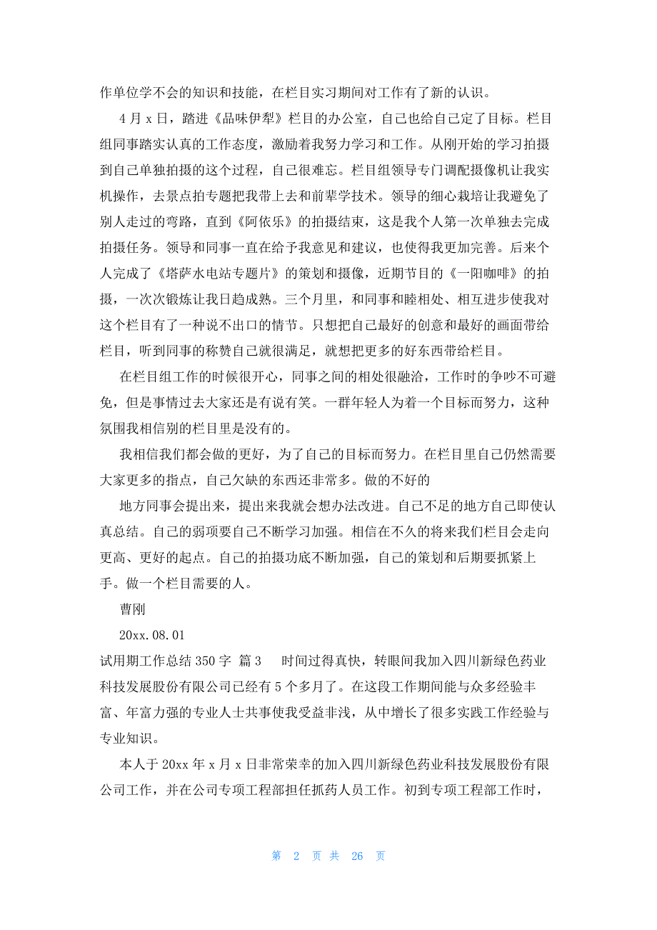 试用期工作总结350字（33篇）_第2页