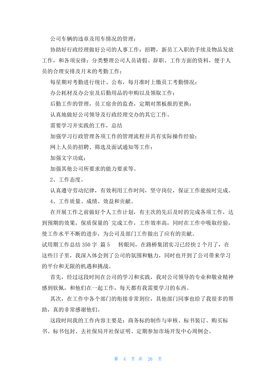 试用期工作总结350字（33篇）_第4页