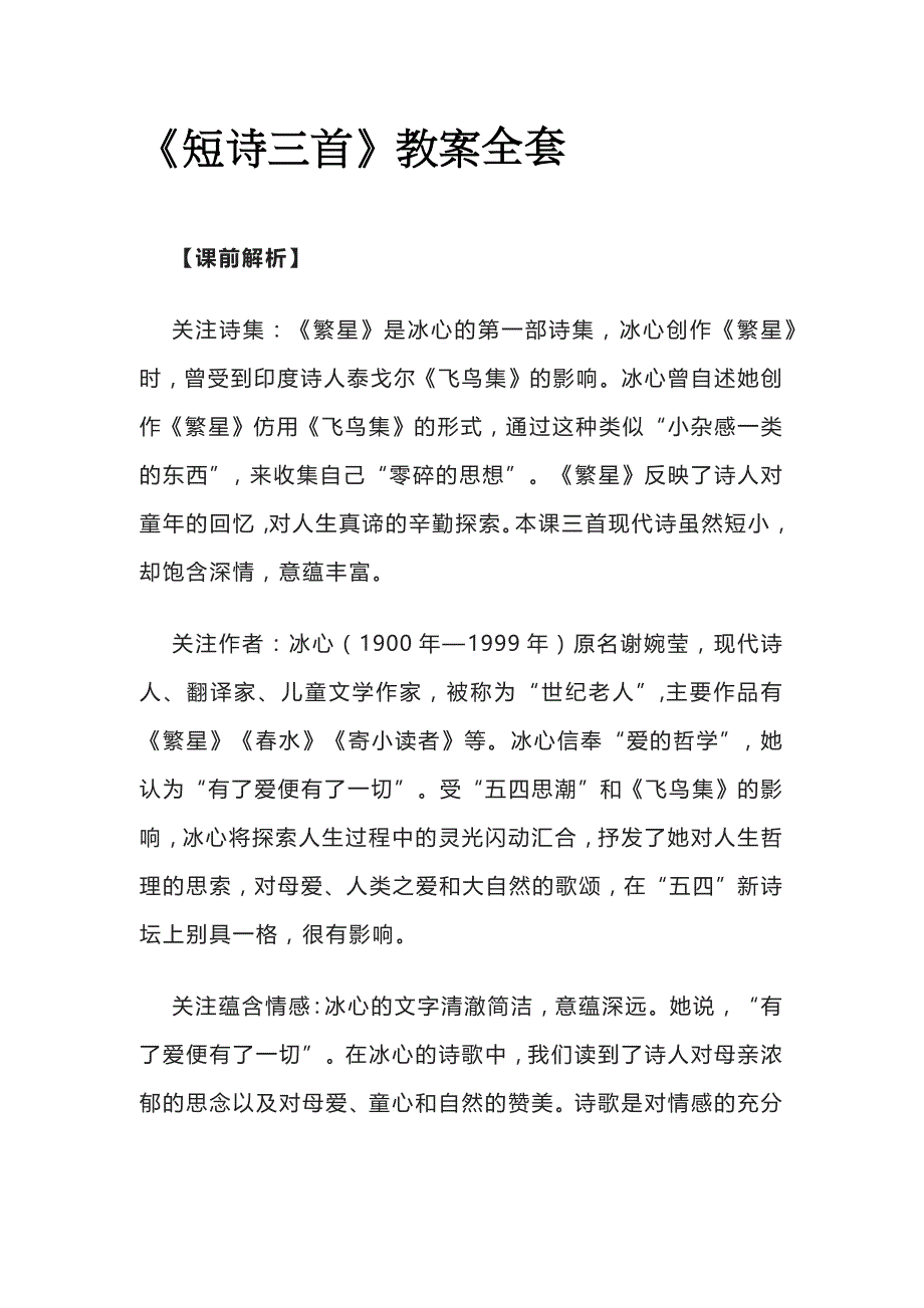 《短诗三首》教案全套_第1页