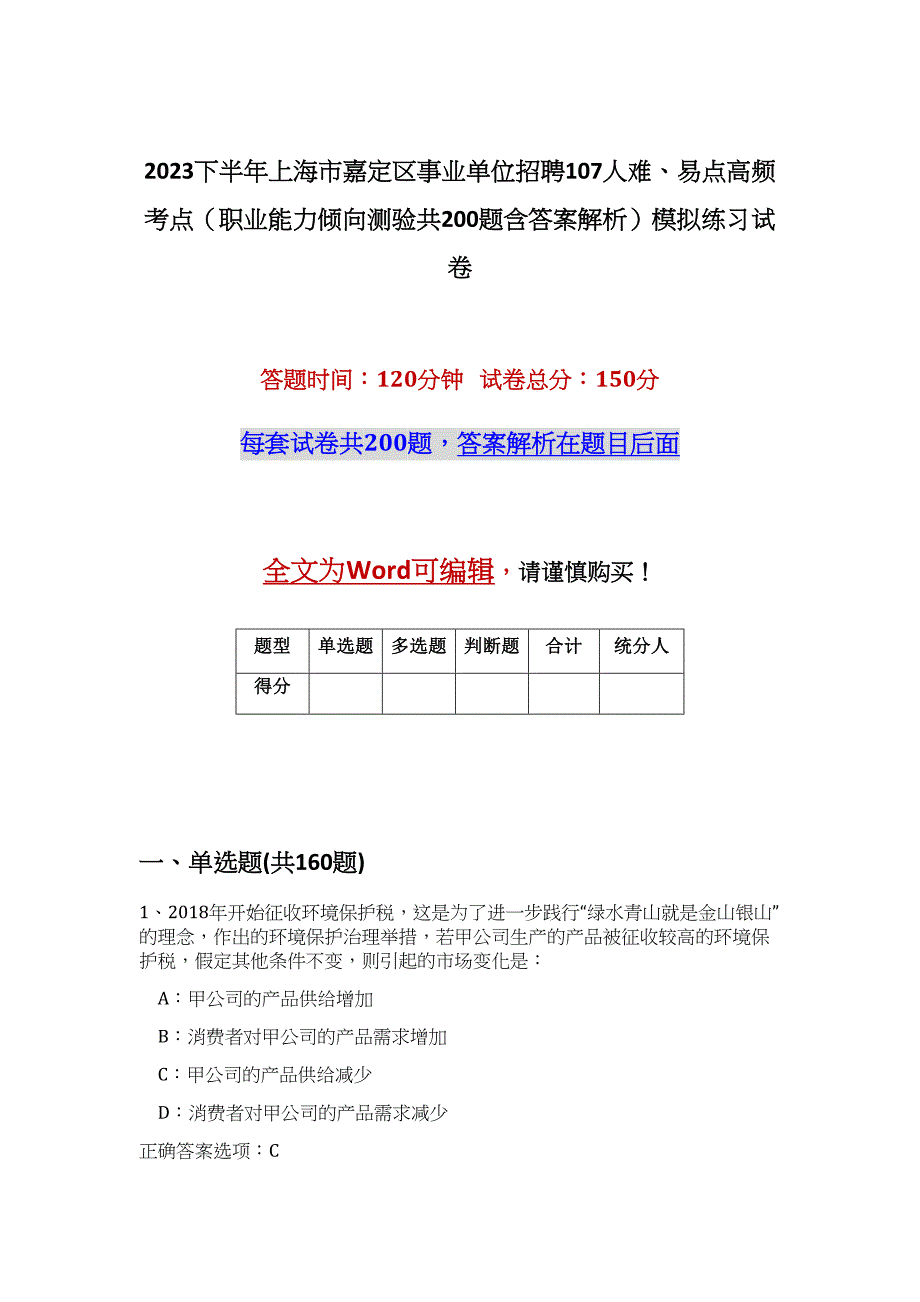 2023下半年上海市嘉定区事业单位招聘107人难、易点高频考点（职业能力倾向测验共200题含答案解析）模拟练习试卷_第1页