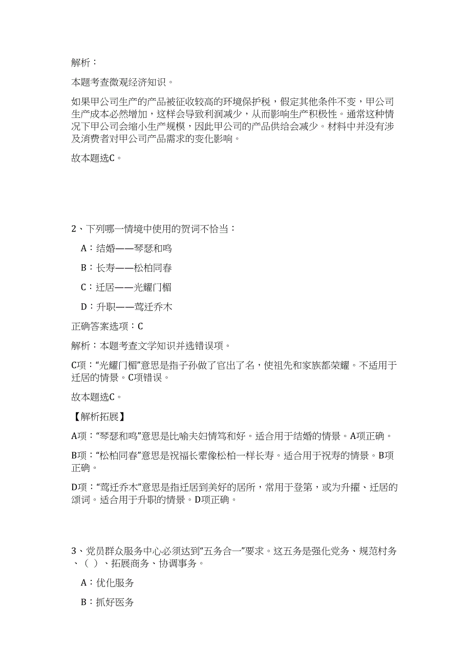 2023下半年上海市嘉定区事业单位招聘107人难、易点高频考点（职业能力倾向测验共200题含答案解析）模拟练习试卷_第2页