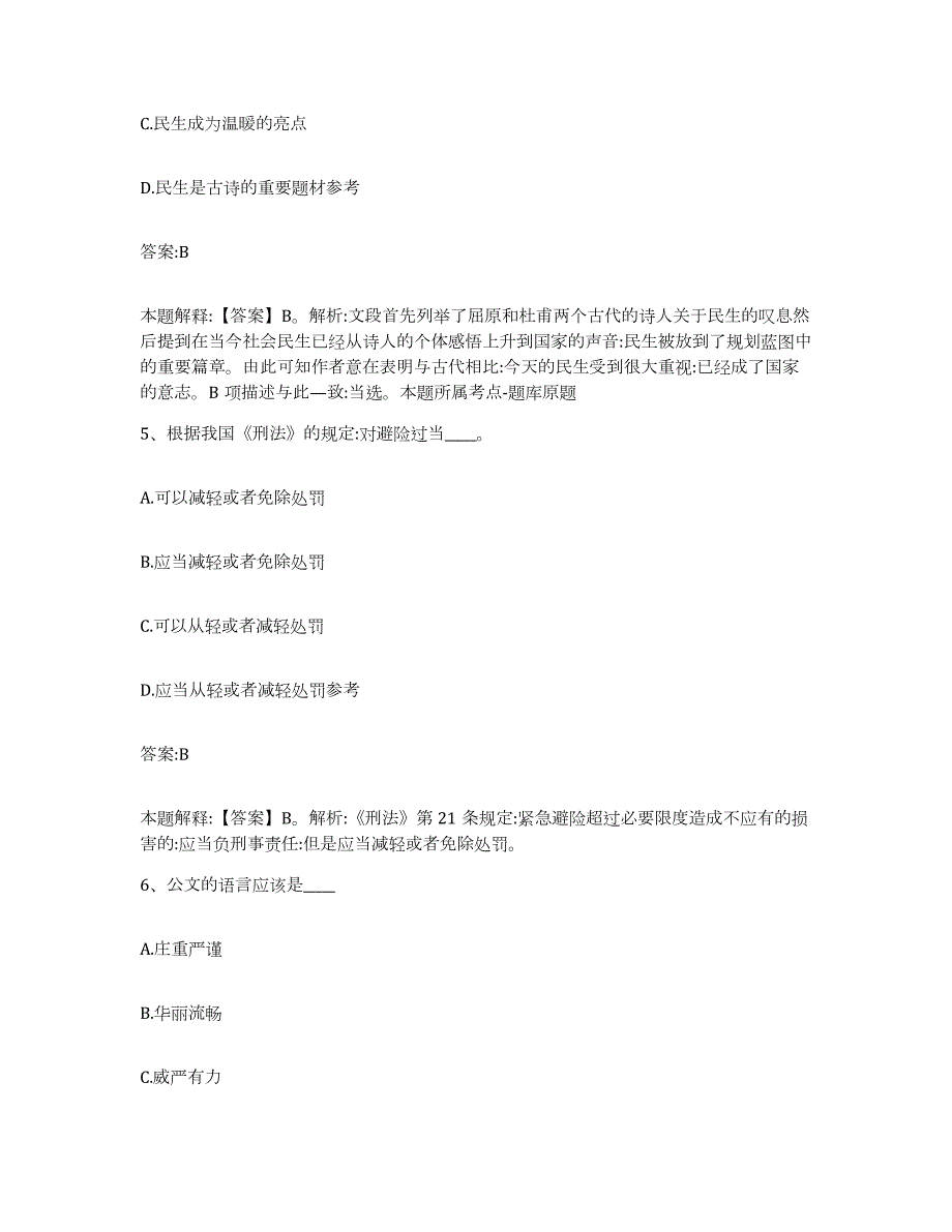 备考2024黑龙江省齐齐哈尔市碾子山区政府雇员招考聘用通关考试题库带答案解析_第3页