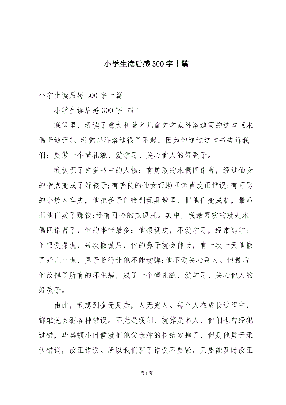 小学生读后感300字十篇_第1页