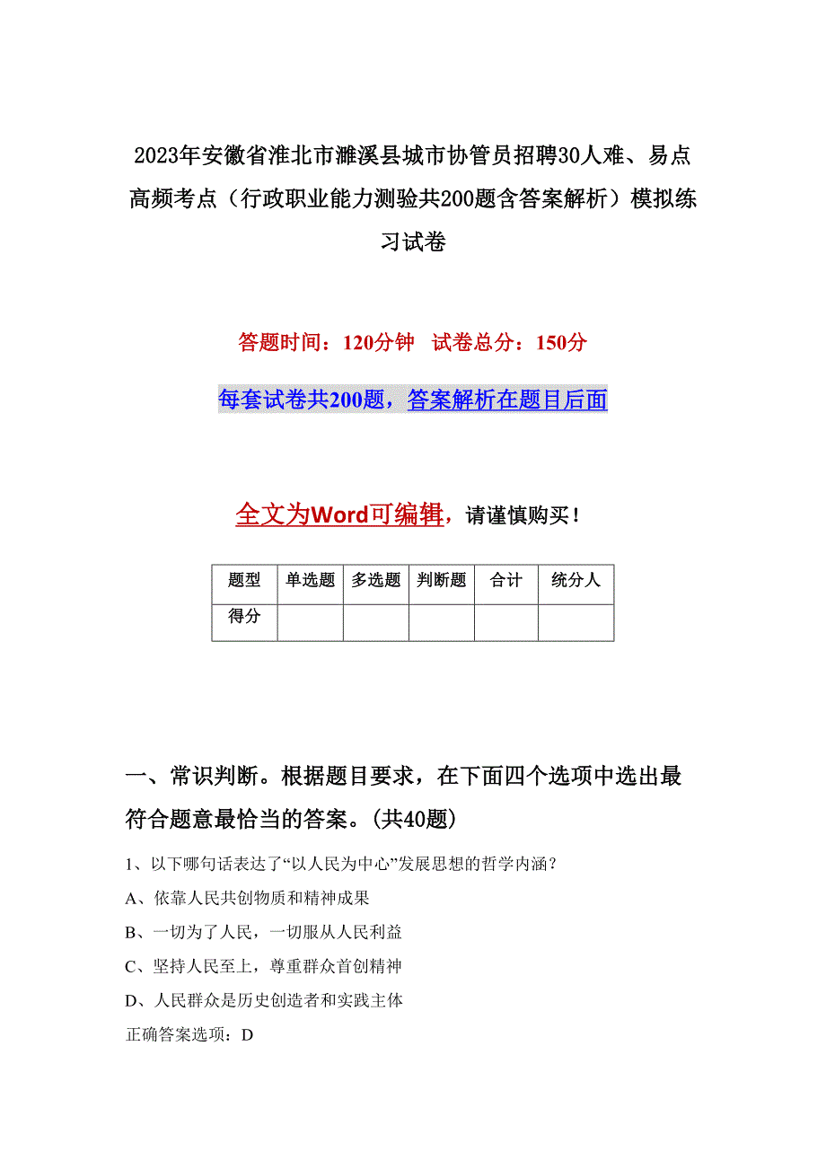 2023年安徽省淮北市濉溪县城市协管员招聘30人难、易点高频考点（行政职业能力测验共200题含答案解析）模拟练习试卷_第1页